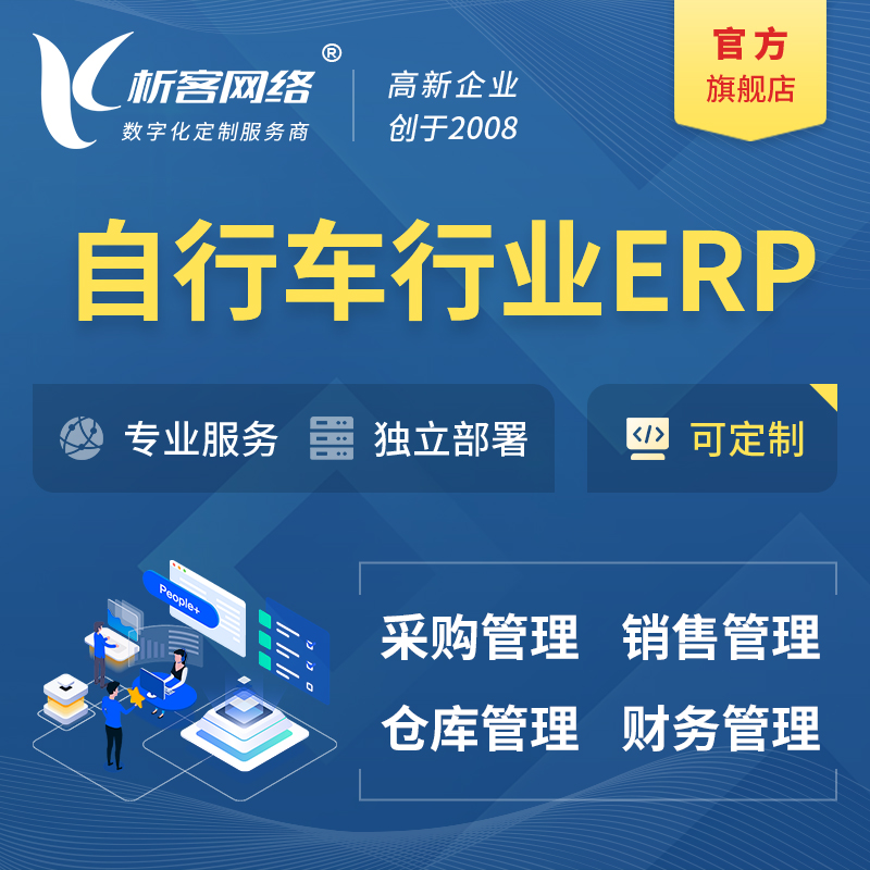 遂宁自行车行业ERP软件生产MES车间管理系统