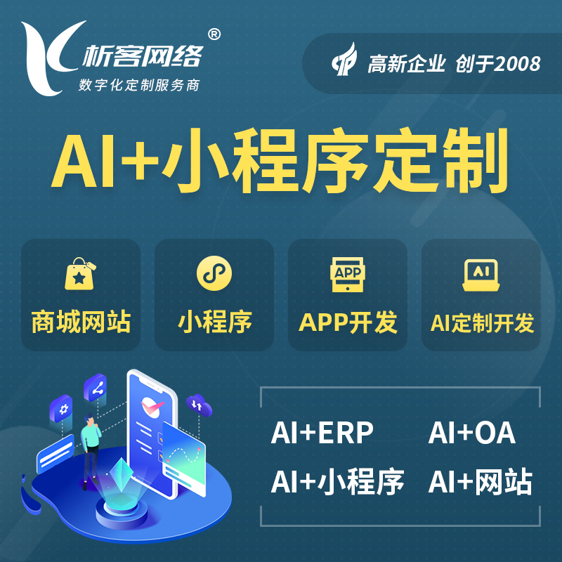 遂宁AI小程序定制