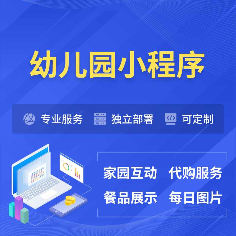 遂宁幼儿园小程序制作