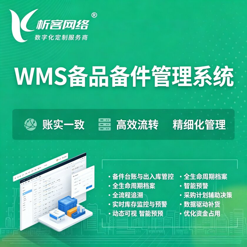遂宁WMS备品备件管理系统