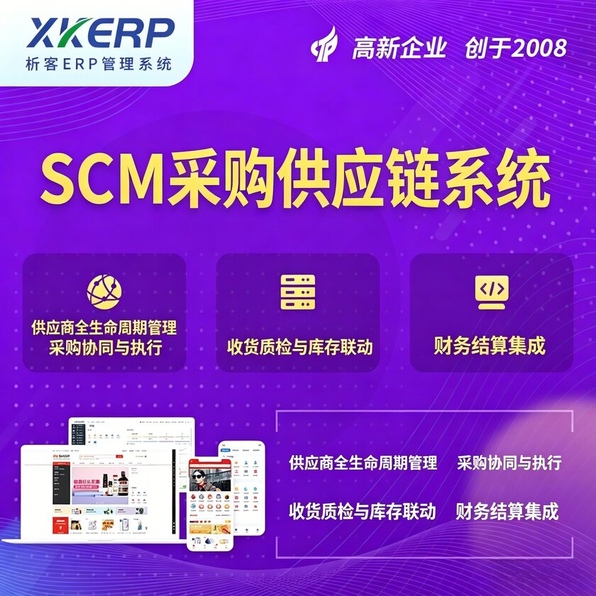 遂宁SCM采购供应链管理系统