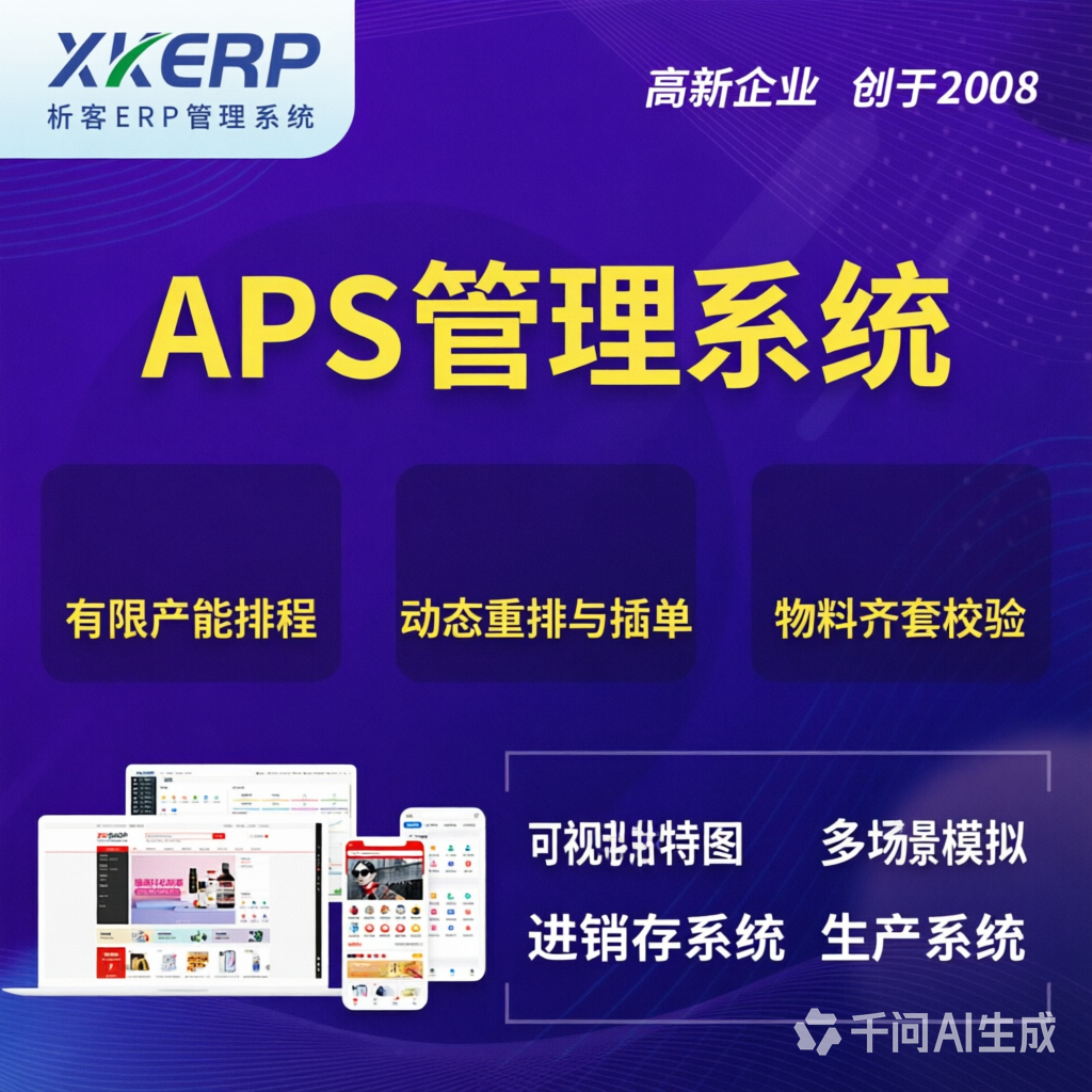遂宁APS管理系统